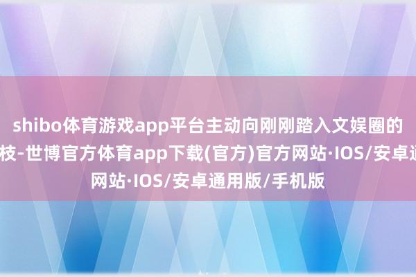 shibo体育游戏app平台主动向刚刚踏入文娱圈的比伯抛出橄榄枝-世博官方体育app下载(官方)官方网站·IOS/安卓通用版/手机版