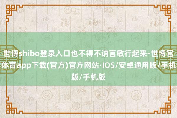 世博shibo登录入口也不得不讷言敏行起来-世博官方体育app下载(官方)官方网站·IOS/安卓通用版/手机版