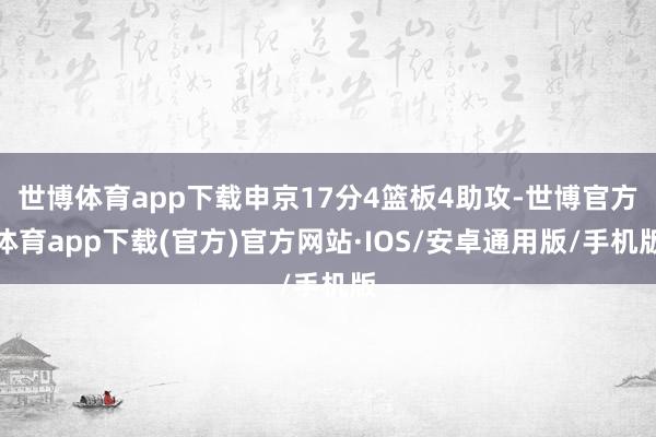 世博体育app下载申京17分4篮板4助攻-世博官方体育app下载(官方)官方网站·IOS/安卓通用版/手机版