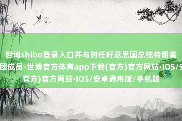 世博shibo登录入口并与时任好意思国总统特朗普会晤时的朝鲜代表团成员-世博官方体育app下载(官方)官方网站·IOS/安卓通用版/手机版