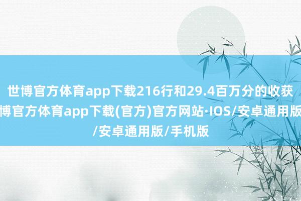 世博官方体育app下载216行和29.4百万分的收获收场-世博官方体育app下载(官方)官方网站·IOS/安卓通用版/手机版