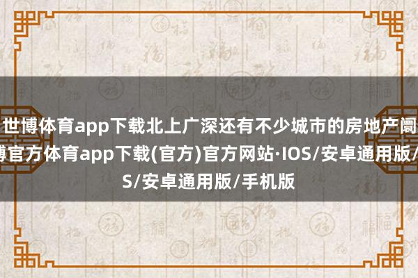 世博体育app下载北上广深还有不少城市的房地产阛阓-世博官方体育app下载(官方)官方网站·IOS/安卓通用版/手机版