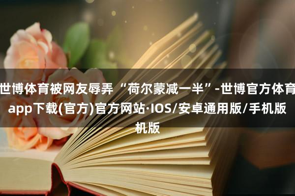 世博体育被网友辱弄 “荷尔蒙减一半”-世博官方体育app下载(官方)官方网站·IOS/安卓通用版/手机版