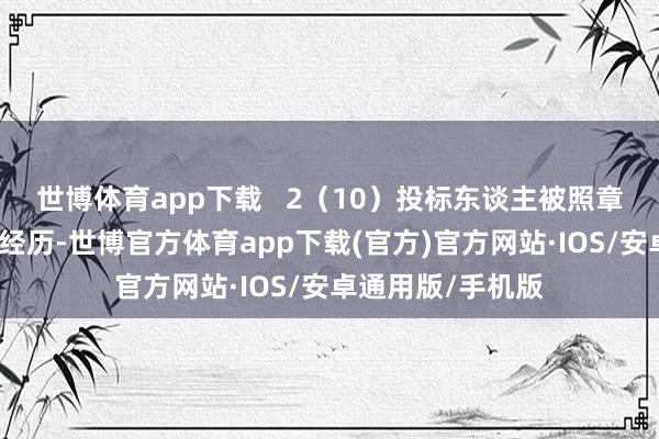 世博体育app下载   2（10）投标东谈主被照章暂停或取消投标经历-世博官方体育app下载(官方)官方网站·IOS/安卓通用版/手机版