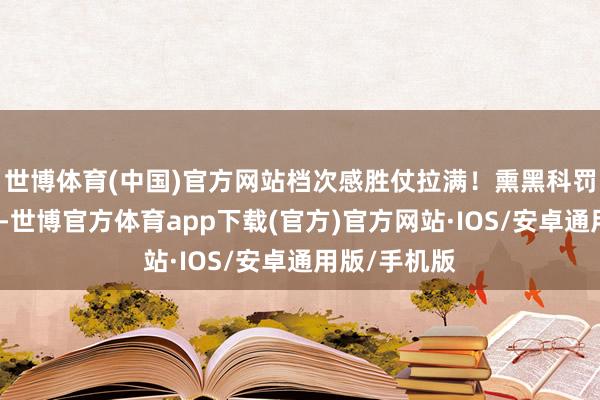 世博体育(中国)官方网站档次感胜仗拉满！熏黑科罚的圆形大灯-世博官方体育app下载(官方)官方网站·IOS/安卓通用版/手机版