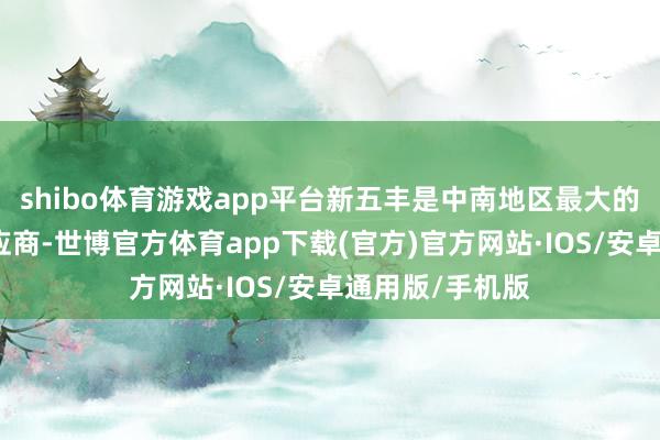 shibo体育游戏app平台新五丰是中南地区最大的种猪莳植和供应商-世博官方体育app下载(官方)官方网站·IOS/安卓通用版/手机版