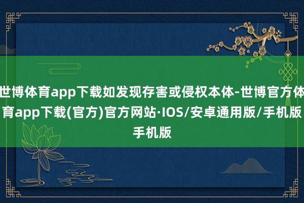 世博体育app下载如发现存害或侵权本体-世博官方体育app下载(官方)官方网站·IOS/安卓通用版/手机版