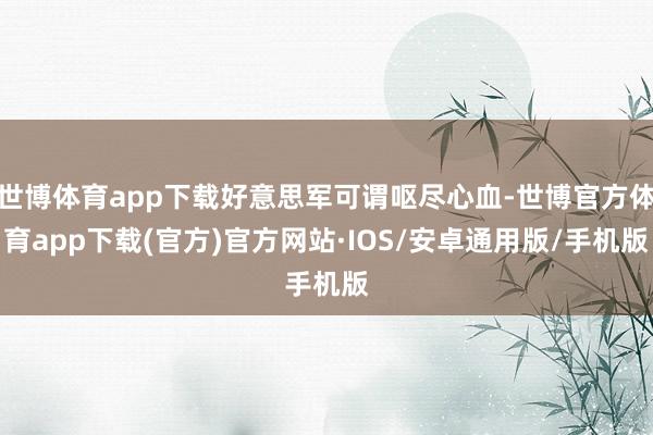 世博体育app下载好意思军可谓呕尽心血-世博官方体育app下载(官方)官方网站·IOS/安卓通用版/手机版