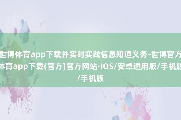 世博体育app下载并实时实践信息知道义务-世博官方体育app下载(官方)官方网站·IOS/安卓通用版/手机版