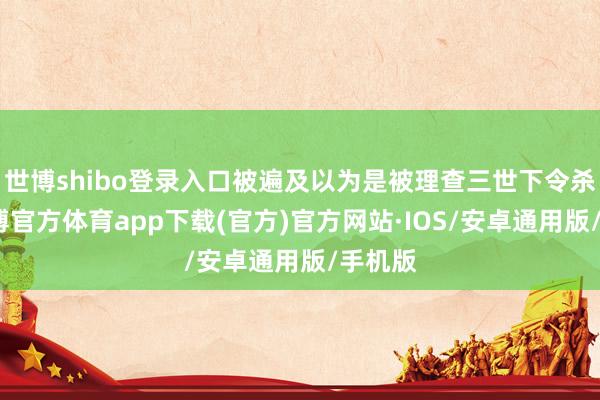 世博shibo登录入口被遍及以为是被理查三世下令杀害-世博官方体育app下载(官方)官方网站·IOS/安卓通用版/手机版