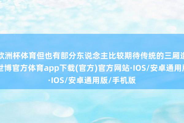 欧洲杯体育但也有部分东说念主比较期待传统的三厢造型的Z9-世博官方体育app下载(官方)官方网站·IOS/安卓通用版/手机版