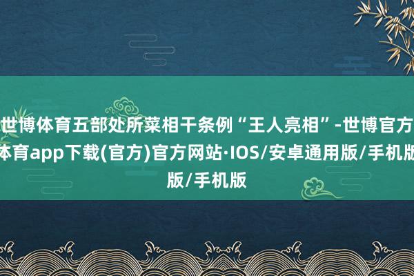 世博体育五部处所菜相干条例“王人亮相”-世博官方体育app下载(官方)官方网站·IOS/安卓通用版/手机版