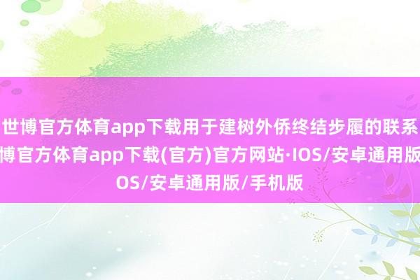 世博官方体育app下载用于建树外侨终结步履的联系设施-世博官方体育app下载(官方)官方网站·IOS/安卓通用版/手机版