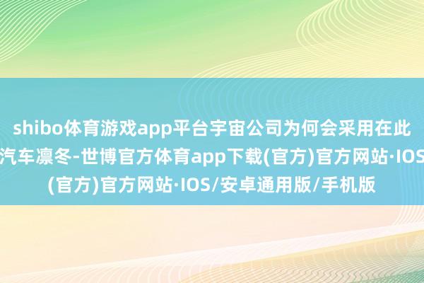 shibo体育游戏app平台宇宙公司为何会采用在此时与职工反抗？欧洲汽车凛冬-世博官方体育app下载(官方)官方网站·IOS/安卓通用版/手机版