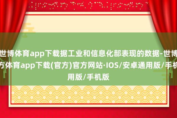 世博体育app下载据工业和信息化部表现的数据-世博官方体育app下载(官方)官方网站·IOS/安卓通用版/手机版