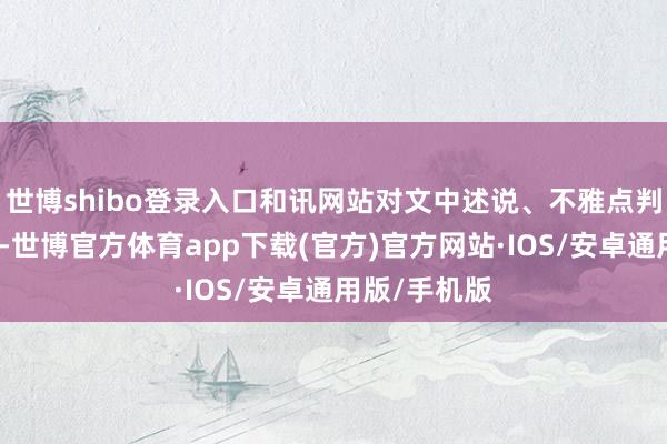 世博shibo登录入口和讯网站对文中述说、不雅点判断保执中立-世博官方体育app下载(官方)官方网站·IOS/安卓通用版/手机版