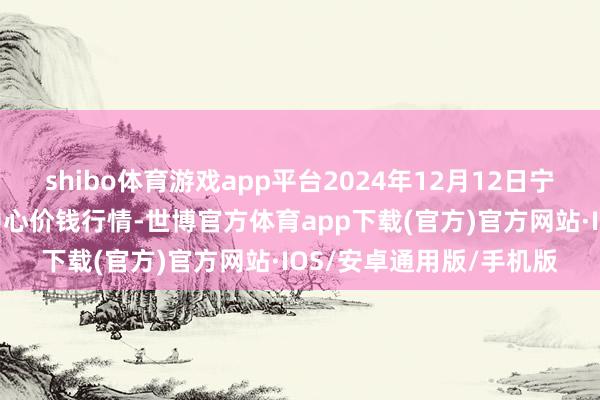 shibo体育游戏app平台2024年12月12日宁夏·中宁海外枸杞交游中心价钱行情-世博官方体育app下载(官方)官方网站·IOS/安卓通用版/手机版