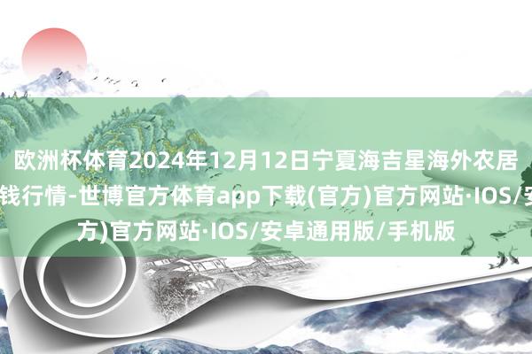 欧洲杯体育2024年12月12日宁夏海吉星海外农居品物流有限公司价钱行情-世博官方体育app下载(官方)官方网站·IOS/安卓通用版/手机版