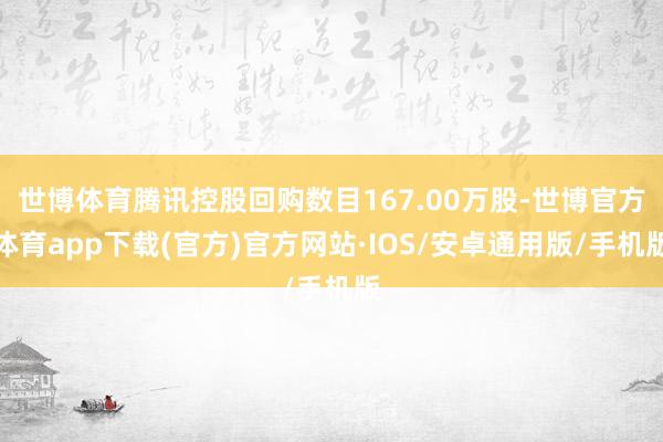 世博体育腾讯控股回购数目167.00万股-世博官方体育app下载(官方)官方网站·IOS/安卓通用版/手机版