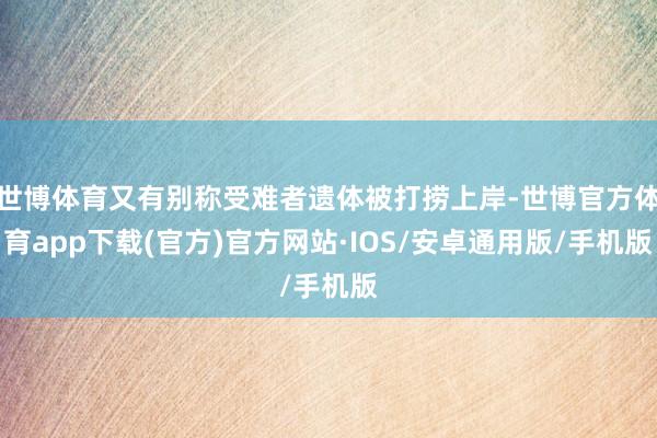 世博体育又有别称受难者遗体被打捞上岸-世博官方体育app下载(官方)官方网站·IOS/安卓通用版/手机版